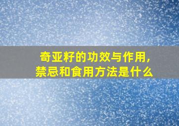 奇亚籽的功效与作用,禁忌和食用方法是什么