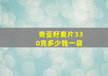 奇亚籽麦片330克多少钱一袋