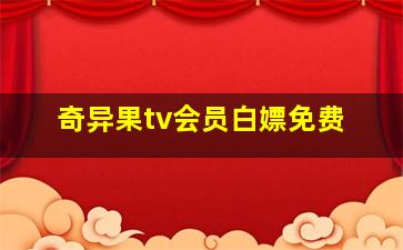 奇异果tv会员白嫖免费