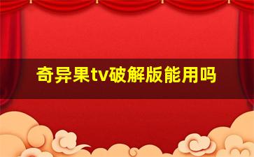 奇异果tv破解版能用吗