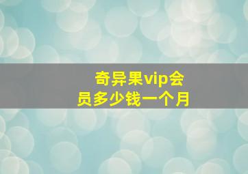 奇异果vip会员多少钱一个月