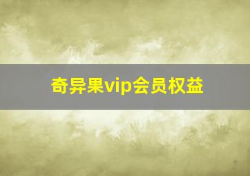 奇异果vip会员权益