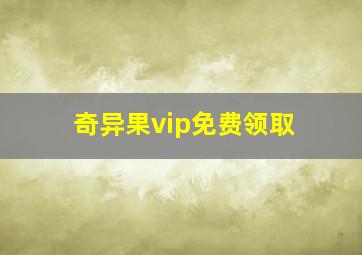 奇异果vip免费领取