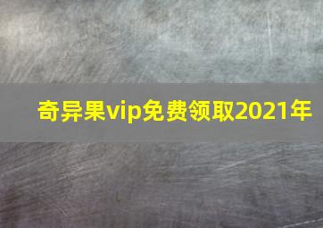 奇异果vip免费领取2021年