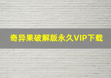 奇异果破解版永久VIP下载