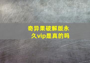 奇异果破解版永久vip是真的吗