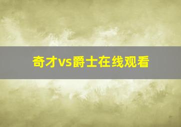 奇才vs爵士在线观看