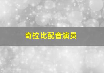 奇拉比配音演员