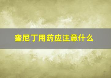 奎尼丁用药应注意什么