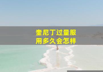 奎尼丁过量服用多久会怎样