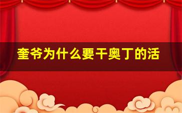 奎爷为什么要干奥丁的活