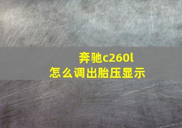 奔驰c260l怎么调出胎压显示