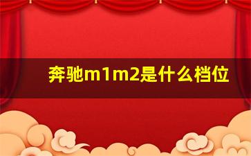 奔驰m1m2是什么档位