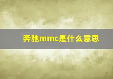 奔驰mmc是什么意思