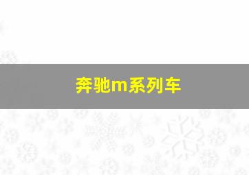 奔驰m系列车