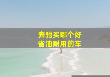 奔驰买哪个好省油耐用的车