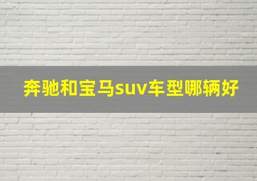 奔驰和宝马suv车型哪辆好