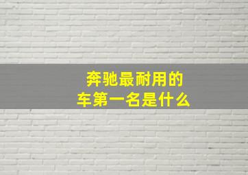 奔驰最耐用的车第一名是什么