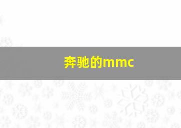 奔驰的mmc