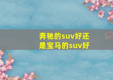 奔驰的suv好还是宝马的suv好