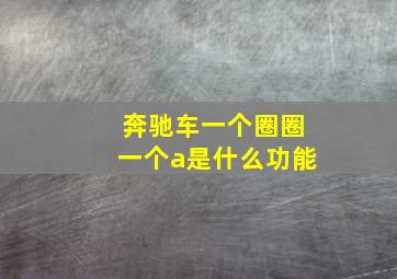 奔驰车一个圈圈一个a是什么功能