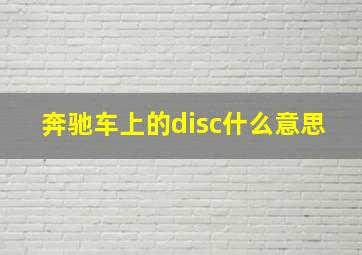 奔驰车上的disc什么意思