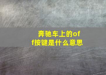 奔驰车上的off按键是什么意思