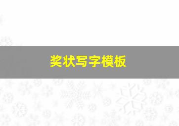 奖状写字模板