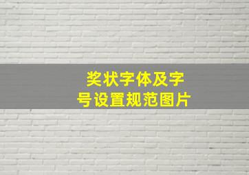 奖状字体及字号设置规范图片