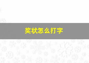 奖状怎么打字