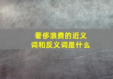 奢侈浪费的近义词和反义词是什么