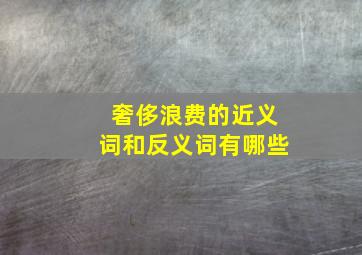 奢侈浪费的近义词和反义词有哪些