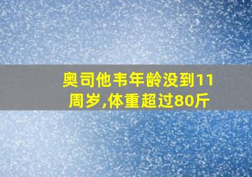 奥司他韦年龄没到11周岁,体重超过80斤