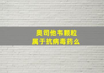 奥司他韦颗粒属于抗病毒药么