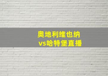 奥地利维也纳vs哈特堡直播