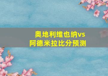 奥地利维也纳vs阿德米拉比分预测