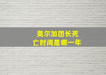 奥尔加团长死亡时间是哪一年