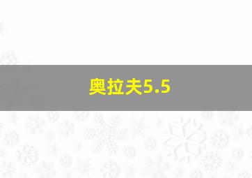 奥拉夫5.5