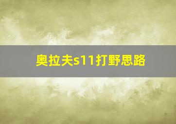 奥拉夫s11打野思路