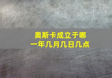 奥斯卡成立于哪一年几月几日几点