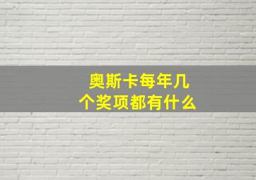 奥斯卡每年几个奖项都有什么