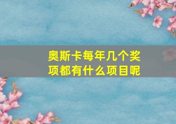 奥斯卡每年几个奖项都有什么项目呢