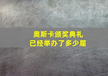 奥斯卡颁奖典礼已经举办了多少届