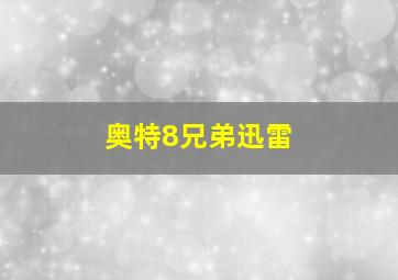 奥特8兄弟迅雷