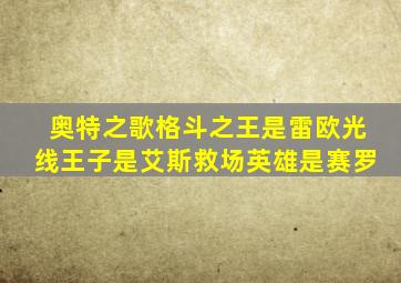 奥特之歌格斗之王是雷欧光线王子是艾斯救场英雄是赛罗