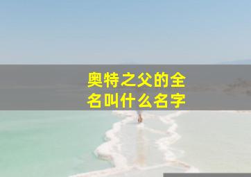 奥特之父的全名叫什么名字