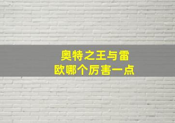 奥特之王与雷欧哪个厉害一点