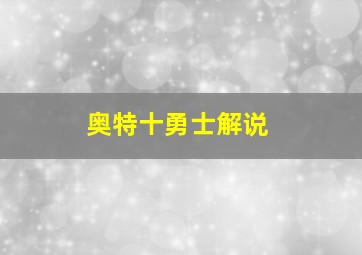 奥特十勇士解说