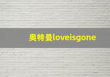 奥特曼loveisgone