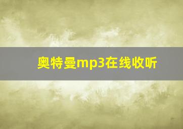 奥特曼mp3在线收听